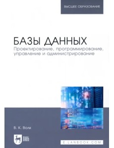 Базы данных. Проектирование, программирование, управление и администрирование. Учебное пособие