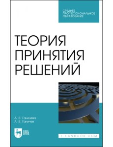 Теория принятия решений. Учебное пособие для СПО Теория принятия решений. Учебное пособие для СПО