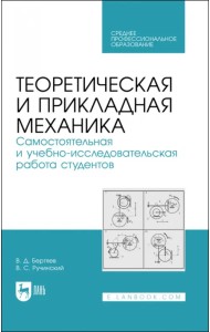 Теоретическая и прикладная механика. Самостоятельная и учебно-исследовательская работа студентов. Учебное пособие для СПО