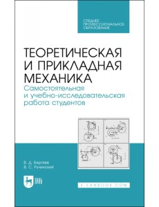 Теоретическая и прикладная механика. Самостоятельная и учебно-исследовательская работа студентов. Учебное пособие для СПО Теоретическая и прикладная механика. Самостоятельная и учебно-исследовательская работа студентов. Учебное пособие для СПО