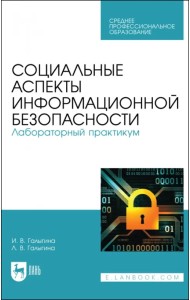 Социальные аспекты информационной безопасности. Лабораторный практикум. Учебное пособие для СПО