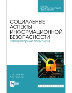 Социальные аспекты информационной безопасности. Лабораторный практикум. Учебное пособие для СПО
