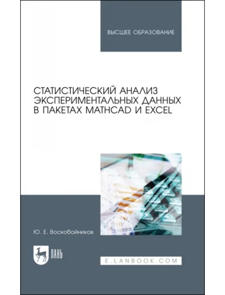 Статистический анализ экспериментальных данных в пакетах MathCAD и Excel