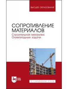 Сопротивление материалов. Строительная механика. Олимпиадные задачи. Учебное пособие для вузов Сопротивление материалов. Строительная механика. Олимпиадные задачи. Учебное пособие для вузов