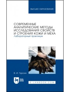 Современные аналитические методы исследования свойств и строения кожи и меха. Лабораторный практикум Современные аналитические методы исследования свойств и строения кожи и меха. Лабораторный практикум