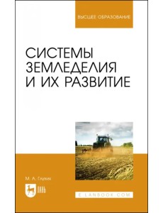 Системы земледелия и их развитие. Учебное пособие Системы земледелия и их развитие. Учебное пособие