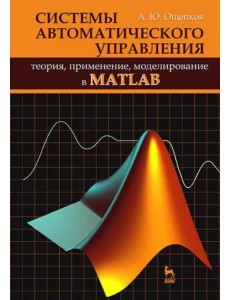 Системы автоматического управления: теория, применение, моделирование в MATLAB. Учебное пособие