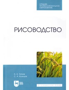 Рисоводство. Учебное пособие для СПО