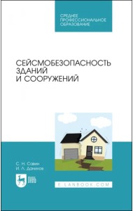 Сейсмобезопасность зданий и сооружений. Учебное пособие для СПО