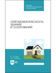 Сейсмобезопасность зданий и сооружений. Учебное пособие для СПО Сейсмобезопасность зданий и сооружений. Учебное пособие для СПО