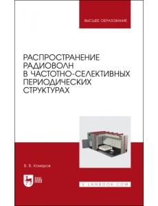 Распространение радиоволн в частотно-селективных периодических структурах. Учебное пособие для вузов Распространение радиоволн в частотно-селективных периодических структурах. Учебное пособие для вузов