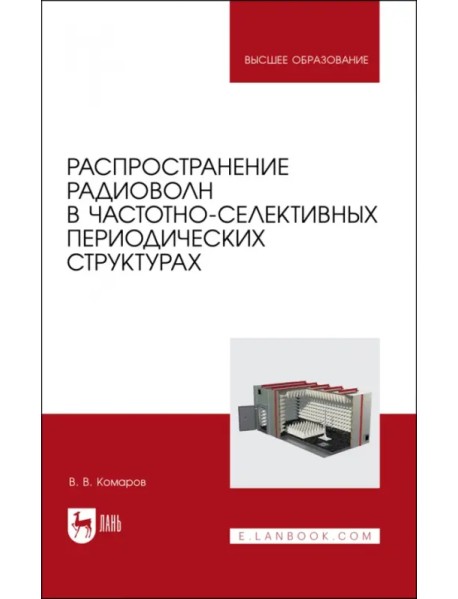 Распространение радиоволн в частотно-селективных периодических структурах. Учебное пособие для вузов