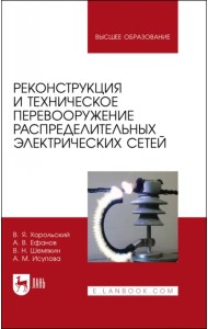 Реконструкция и техническое перевооружение распределительных электрических сетей