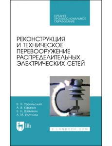 Реконструкция и техническое перевооружение распределительных электрических сетей