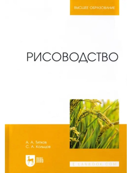 Рисоводство. Учебное пособие для вузов