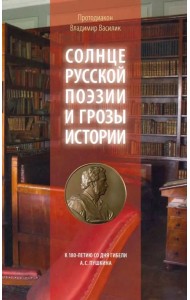 Солнце русской поэзии и грозы истории. К 180-летию со дня гибели А. С. Пушкина
