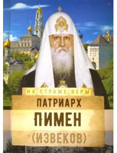 Патриарх Пимен (Извеков)