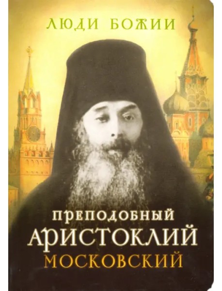 Преподобный Аристоклий Московский