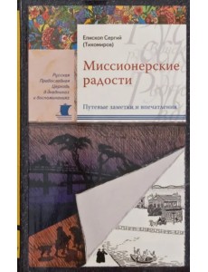 Миссионерские радости