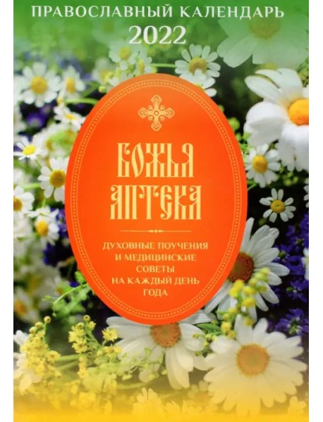 Православный календарь о здоровье на 2022 год. Божья аптека