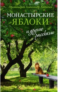 Монастырские яблоки и другие рассказы