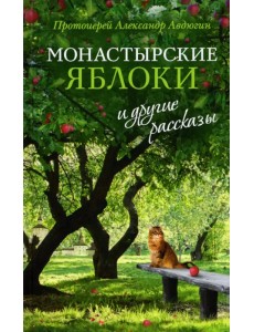 Монастырские яблоки и другие рассказы Монастырские яблоки и другие рассказы