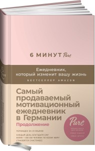 6 минут PURE. Ежедневник, который изменит вашу жизнь (продолжение, пудра)