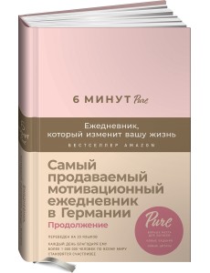 6 минут PURE. Ежедневник, который изменит вашу жизнь (продолжение, пудра)