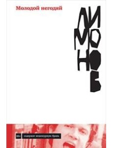 Молодой негодяй Молодой негодяй