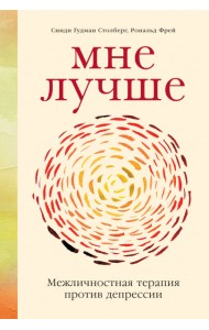 Мне лучше. Межличностная терапия против депрессии