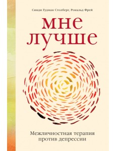 Мне лучше. Межличностная терапия против депрессии