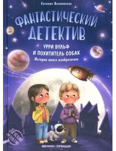 Фантастический детектив. Урри Вульф и похититель собак. История юного изобретателя Фантастический детектив. Урри Вульф и похититель собак. История юного изобретателя