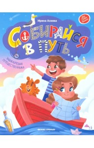 Собирайся в путь. Энциклопедия путешественника