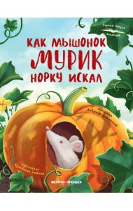 Как мышонок Мурик норку искал