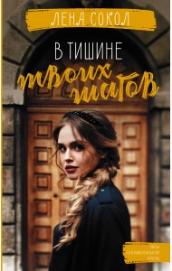 В тишине твоих шагов