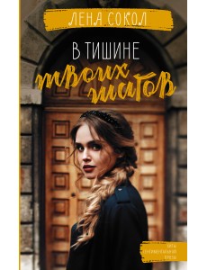 В тишине твоих шагов В тишине твоих шагов