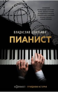 Пианист. Необыкновенная история выживания в Варшаве в 1939 - 1945 годах