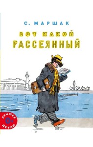 Вот какой рассеянный