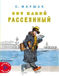 Вот какой рассеянный Вот какой рассеянный