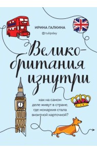 Великобритания изнутри. Как на самом деле живут в стране, где монархия стала визитной карточкой?