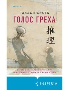 Голос греха