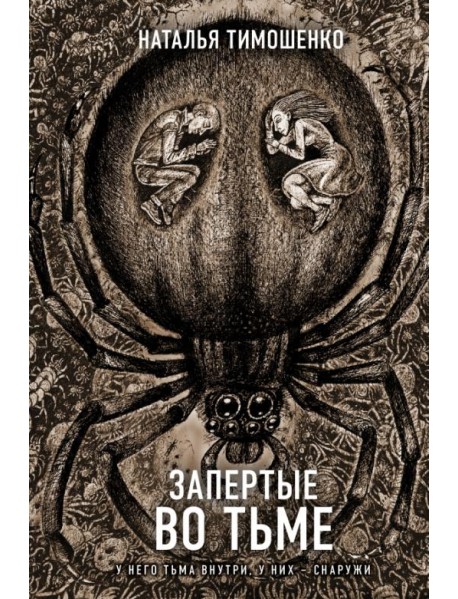 Запертые во тьме