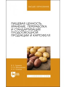Пищевая ценность, хранение, переработка и стандартизация плодоовощной продукции и картофеля Пищевая ценность, хранение, переработка и стандартизация плодоовощной продукции и картофеля