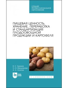 Пищевая ценность, хранение, переработка и стандартизация плодоовощной продукции и картофеля Пищевая ценность, хранение, переработка и стандартизация плодоовощной продукции и картофеля
