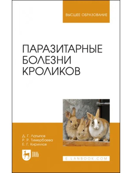 Паразитарные болезни кроликов. Учебное пособие