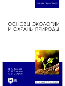 Основы экологии и охраны природы. Учебник для вузов