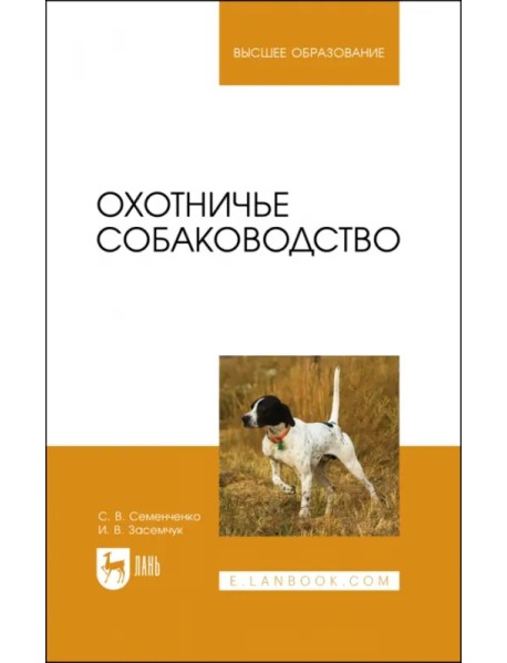 Охотничье собаководство. Учебник для вузов