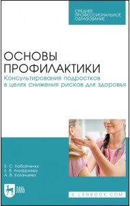 Основы профилактики. Консультирования подростков в целях снижения рисков для здоровья. Учебное пособие для СПО