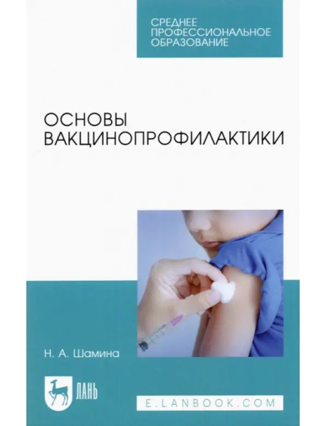 Основы вакцинопрофилактики. Учебное пособие для СПО