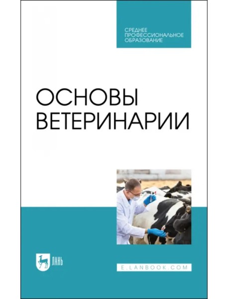 Основы ветеринарии. Учебник для СПО